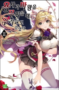 용사가 마왕을 무찌를 때 우리들도 있었다 3